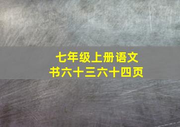 七年级上册语文书六十三六十四页