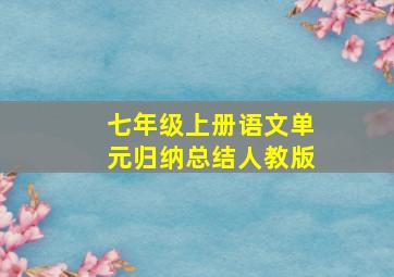 七年级上册语文单元归纳总结人教版