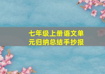 七年级上册语文单元归纳总结手抄报