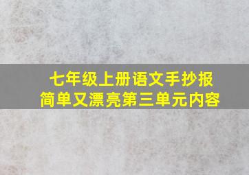 七年级上册语文手抄报简单又漂亮第三单元内容