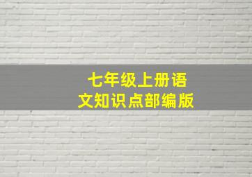 七年级上册语文知识点部编版