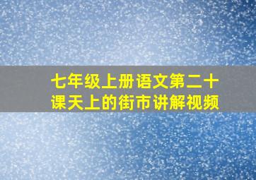 七年级上册语文第二十课天上的街市讲解视频