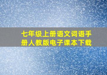 七年级上册语文词语手册人教版电子课本下载