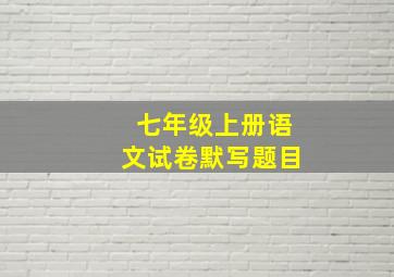 七年级上册语文试卷默写题目