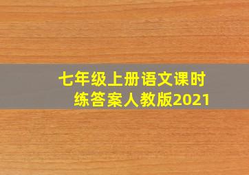 七年级上册语文课时练答案人教版2021