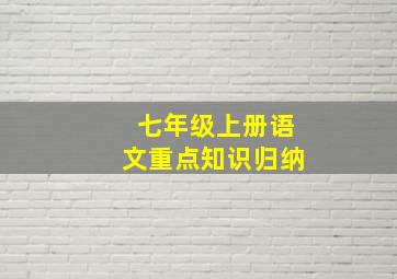 七年级上册语文重点知识归纳