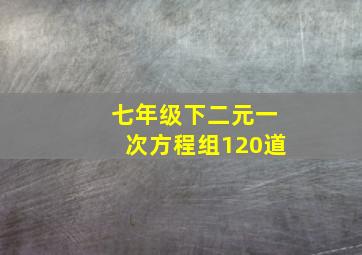 七年级下二元一次方程组120道