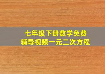 七年级下册数学免费辅导视频一元二次方程