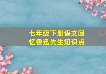 七年级下册语文回忆鲁迅先生知识点