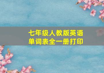 七年级人教版英语单词表全一册打印