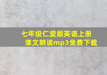 七年级仁爱版英语上册课文朗读mp3免费下载