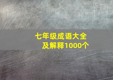 七年级成语大全及解释1000个