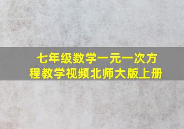 七年级数学一元一次方程教学视频北师大版上册