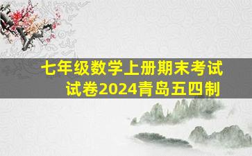 七年级数学上册期末考试试卷2024青岛五四制