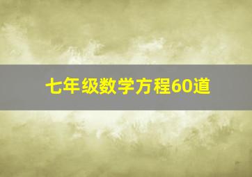 七年级数学方程60道