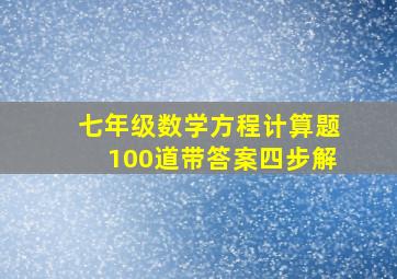 七年级数学方程计算题100道带答案四步解