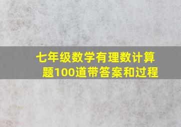 七年级数学有理数计算题100道带答案和过程