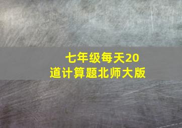 七年级每天20道计算题北师大版