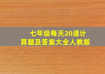 七年级每天20道计算题及答案大全人教版