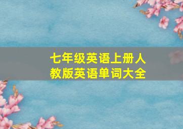 七年级英语上册人教版英语单词大全