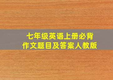 七年级英语上册必背作文题目及答案人教版