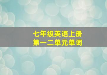 七年级英语上册第一二单元单词