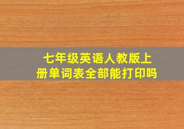 七年级英语人教版上册单词表全部能打印吗