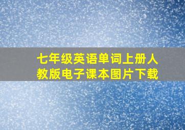 七年级英语单词上册人教版电子课本图片下载