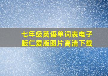 七年级英语单词表电子版仁爱版图片高清下载