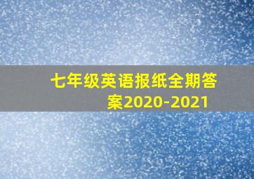 七年级英语报纸全期答案2020-2021