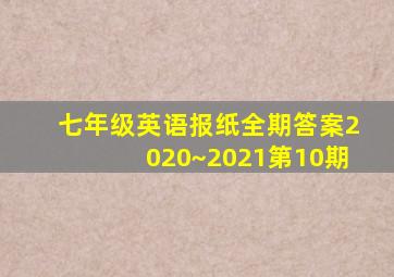 七年级英语报纸全期答案2020~2021第10期