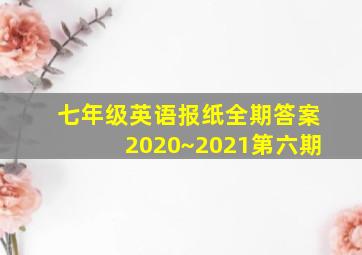 七年级英语报纸全期答案2020~2021第六期