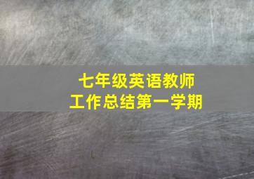 七年级英语教师工作总结第一学期