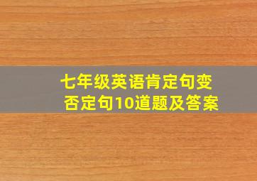 七年级英语肯定句变否定句10道题及答案