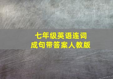 七年级英语连词成句带答案人教版