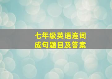 七年级英语连词成句题目及答案