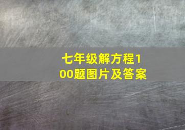 七年级解方程100题图片及答案