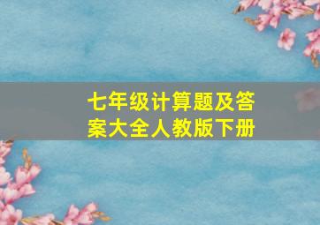 七年级计算题及答案大全人教版下册