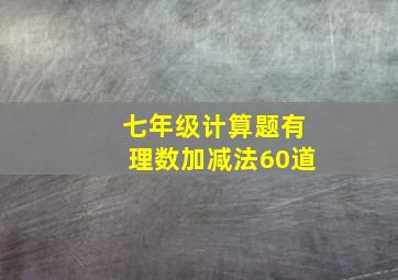 七年级计算题有理数加减法60道