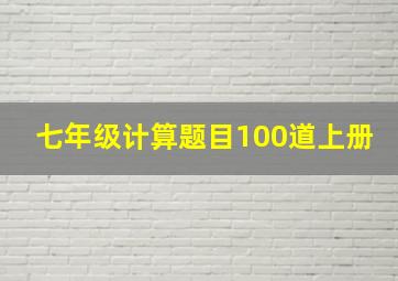 七年级计算题目100道上册