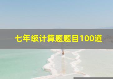 七年级计算题题目100道