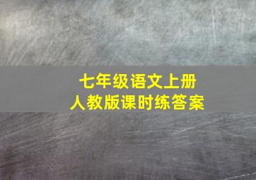 七年级语文上册人教版课时练答案