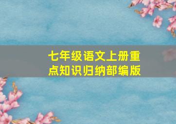 七年级语文上册重点知识归纳部编版