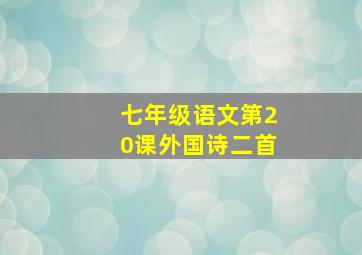 七年级语文第20课外国诗二首