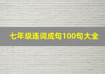 七年级连词成句100句大全