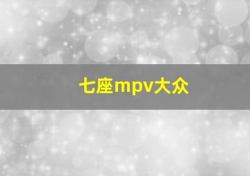 七座mpv大众