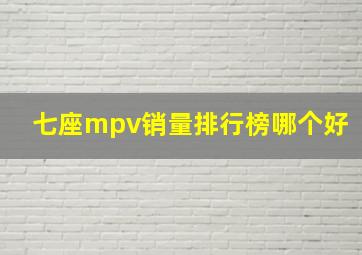 七座mpv销量排行榜哪个好