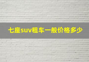 七座suv租车一般价格多少