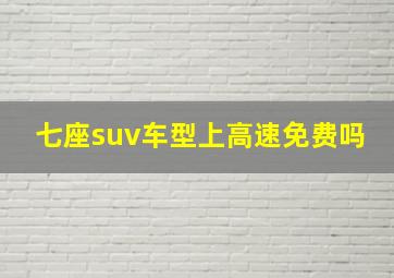 七座suv车型上高速免费吗