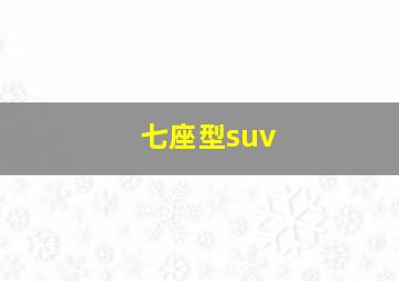 七座型suv